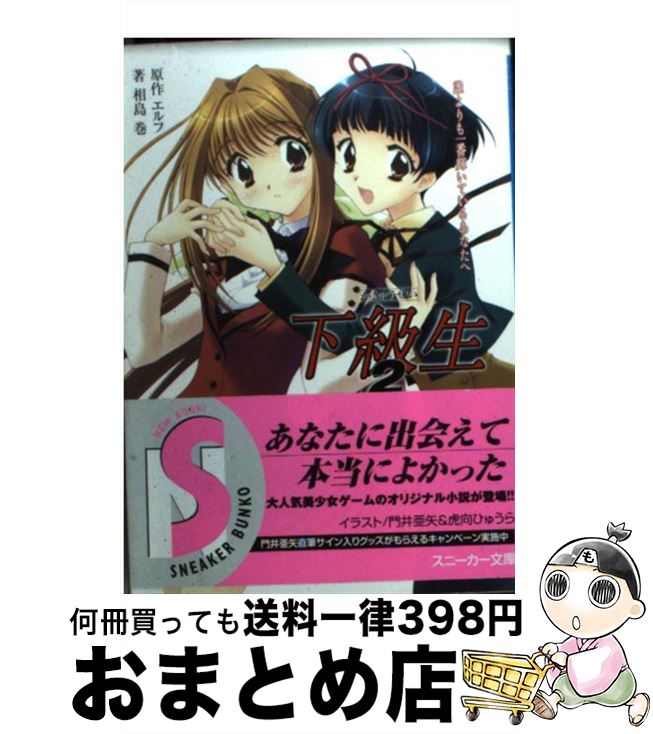 【中古】 下級生2 誰よりも一番輝いているあなたへ / 相島 巻, 門井 亜矢, エルフ / KADOKAWA [文庫]【宅配便出荷】