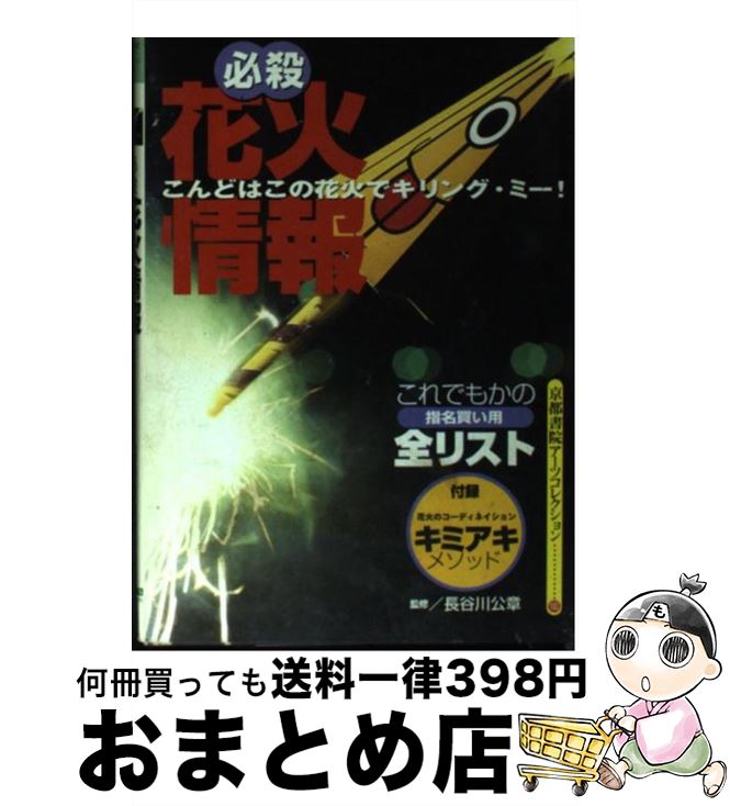 楽天もったいない本舗　おまとめ店【中古】 必殺花火情報 / 京都書院 / 京都書院 [ペーパーバック]【宅配便出荷】