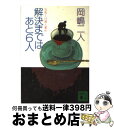 【中古】 解決まではあと6人 5W1H殺人事件 / 岡嶋 二人 / 講談社 [文庫]【宅配便出荷】