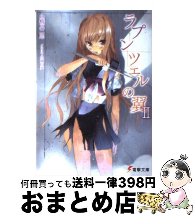 【中古】 ラプンツェルの翼 2 / 土橋 真二郎, 植田 亮 / アスキー・メディアワークス [文庫]【宅配便出荷】