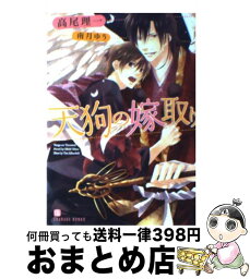 【中古】 天狗の嫁取り / 高尾 理一, 南月 ゆう / 二見書房 [文庫]【宅配便出荷】