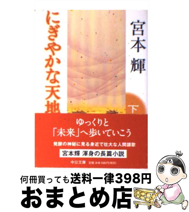 【中古】 にぎやかな天地 下 / 宮本 輝 / 中央公論新社 [文庫]【宅配便出荷】