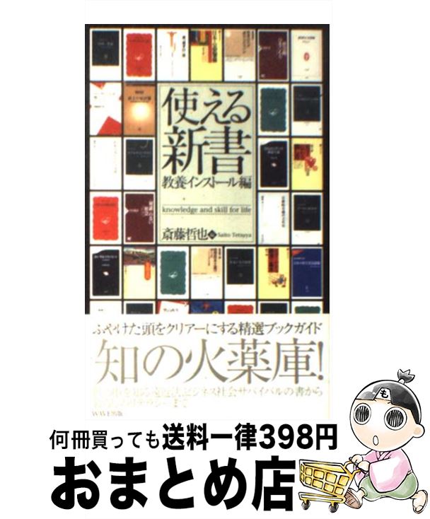 【中古】 使える新書 教養インスト