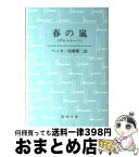 【中古】 春の嵐 ゲルトルート 改版 / ヘッセ, 高橋 健二 / 新潮社 [文庫]【宅配便出荷】