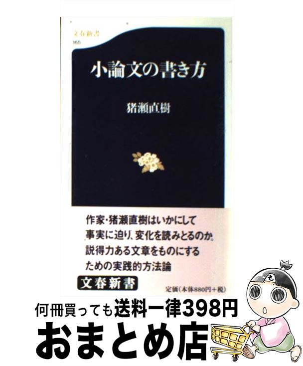 【中古】 小論文の書き方 / 猪瀬 直樹 / 文藝春秋 [新書]【宅配便出荷】