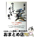 著者：山際 淳司出版社：実業之日本社サイズ：単行本ISBN-10：4408532754ISBN-13：9784408532752■こちらの商品もオススメです ● 歴史の交差路にて 日本・中国・朝鮮 / 司馬 遼太郎 / 講談社 [単行本] ...