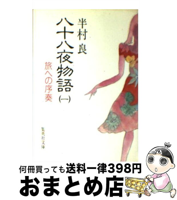 【中古】 八十八夜物語 1 / 半村 良 / 集英社 [文庫]【宅配便出荷】