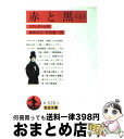 【中古】 赤と黒 上 改版 / スタンダール, 桑原 武夫, 生島 遼一 / 岩波書店 文庫 【宅配便出荷】