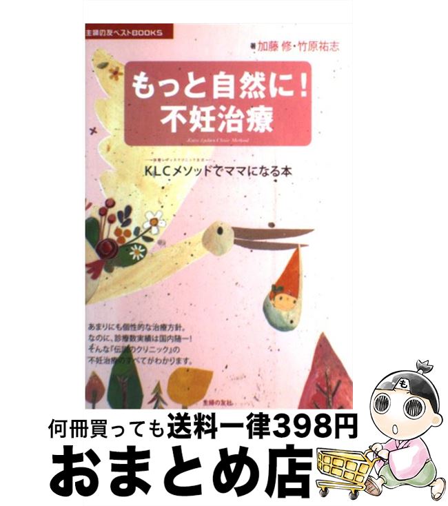 【中古】 もっと自然に！不妊治療 KLCメソッドでママになる本 / 加藤 修, 竹原 祐志 / 主婦の友社 [単行本（ソフトカバー）]【宅配便出荷】