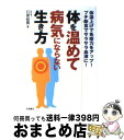 楽天もったいない本舗　おまとめ店【中古】 体を温めて病気にならない生き方 体温上げで免疫力をアップ！プチ断食でサラサラ血液に / 石原 結實 / 永岡書店 [文庫]【宅配便出荷】