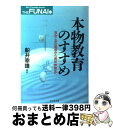 【中古】 本物教育のすすめ 包みこみの思想から長所伸展法へ / 船井 幸雄 / ビジネス社 単行本 【宅配便出荷】