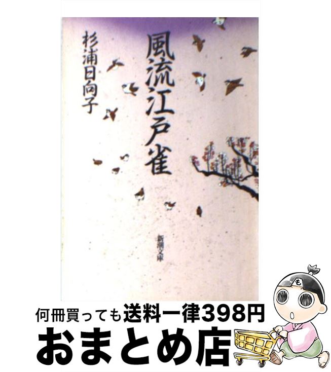 【中古】 風流江戸雀 / 杉浦 日向子 / 新潮社 [文庫]【宅配便出荷】