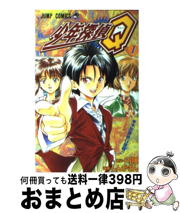 【中古】 少年探偵Q 1 / しんが ぎん, 円陣 / 集英社 [コミック]【宅配便出荷】