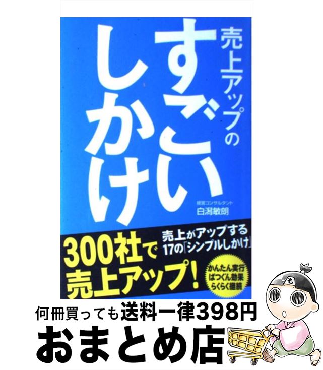 【中古】 売上アップのすごいしかけ / 白潟 敏朗 / 中経出版 [単行本（ソフトカバー）]【宅配便出荷】のサムネイル