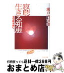 【中古】 寂聴生きる知恵 法句経を読む / 瀬戸内 寂聴 / 集英社 [文庫]【宅配便出荷】