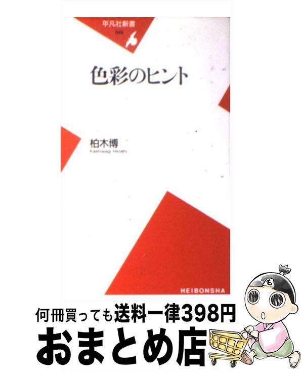 【中古】 色彩のヒント / 柏木 博 / 平凡社 [新書]【宅配便出荷】
