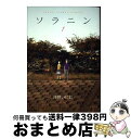  ソラニン 1 / 浅野 いにお / 小学館 