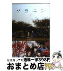 【中古】 ソラニン 1 / 浅野 いにお / 小学館 [コミック]【宅配便出荷】