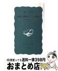 【中古】 胎児の環境としての母体 幼い生命のために / 荒井 良 / 岩波書店 [新書]【宅配便出荷】