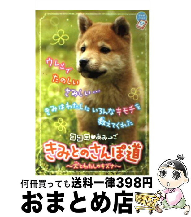 【中古】 きみとのさんぽ道 ココロ・あみ→ご　犬とわたしのキズナ　きみが大スキ / 環方 このみ, 栖川 マキ / 小学館 [単行本]【宅配便出荷】