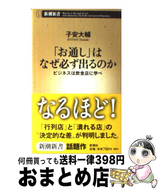 【中古】 「お通し」はなぜ必ず出るのか ビジネスは飲食店に学べ / 子安 大輔 / 新潮社 [新書]【宅配便出荷】