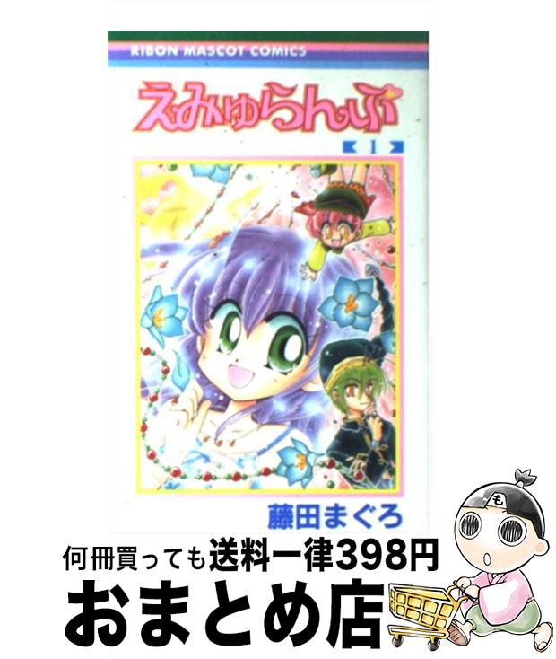 【中古】 えみゅらんぷ 1 / 藤田 まぐろ / 集英社 [コミック]【宅配便出荷】