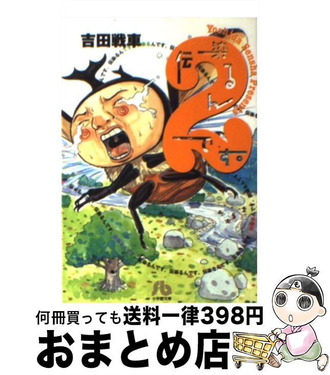 【中古】 伝染（うつ）るんです。 2 / 吉田 戦車 / 小学館 [文庫]【宅配便出荷】