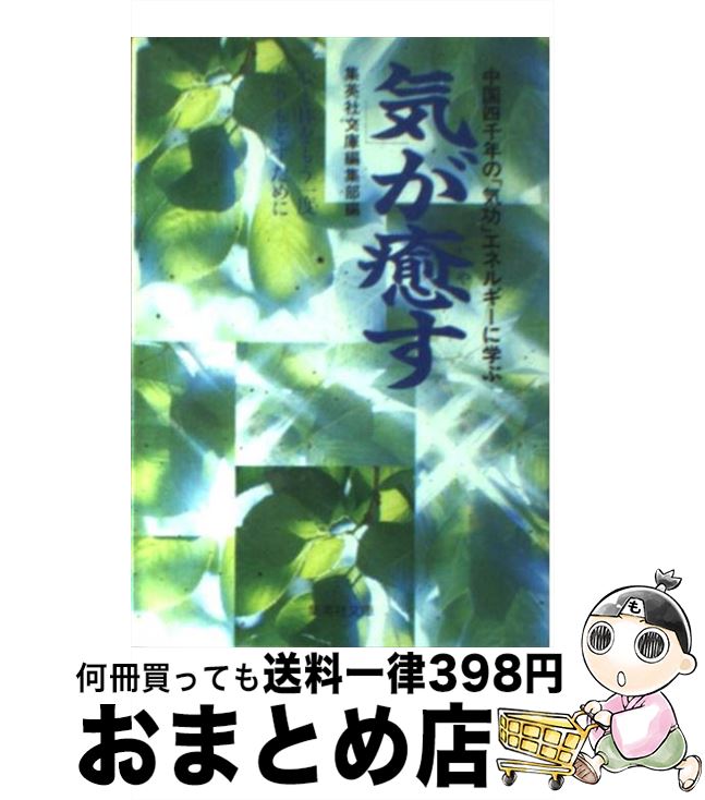 【中古】 「気」が癒す / 集英社文