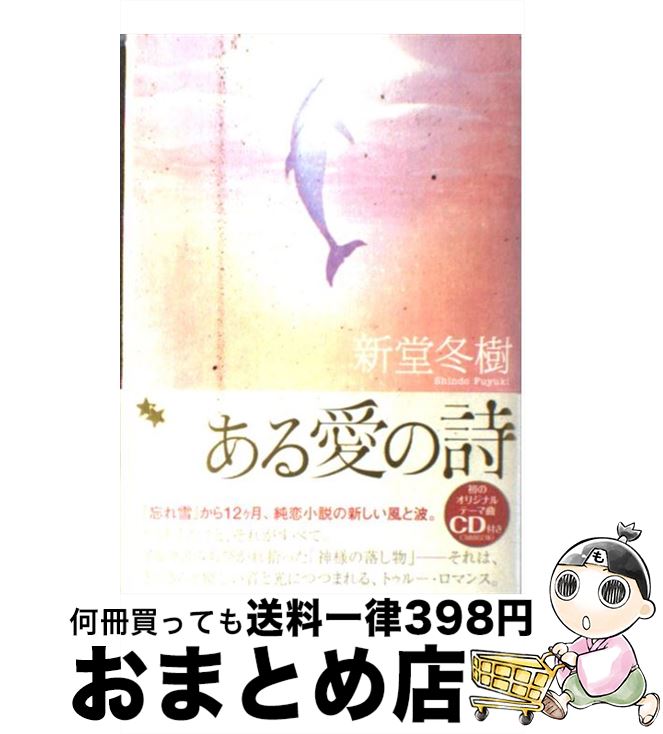 【中古】 ある愛の詩（うた） / 新堂 冬樹 / KADOKAWA [単行本]【宅配便出荷】