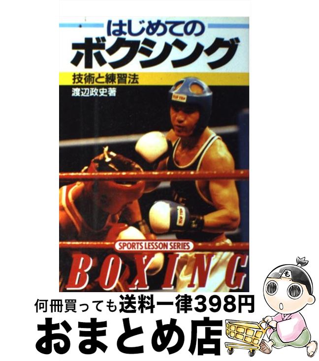 【中古】 はじめてのボクシング 技術と練習法 / 渡辺 政史 / 成美堂出版 [単行本]【宅配便出荷】