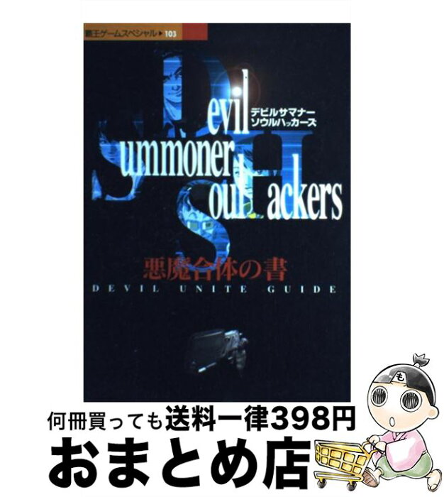 【中古】 デビルサマナーソウルハッカーズ 悪魔合体の書 / 講談社 / 講談社 [ムック]【宅配便出荷】