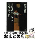 【中古】 三毛猫ホームズの黄昏ホテル 長編推理小説 / 赤川 次郎 / 光文社 文庫 【宅配便出荷】