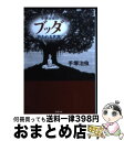 【中古】 手塚治虫のブッダ救われる言葉 / 手塚 治虫 / 光文社 文庫 【宅配便出荷】