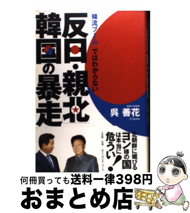 【中古】 「反日・親北」韓国の暴走 「韓流ブーム」ではわからない / 呉 善花 / 小学館 [単行本]【宅配..