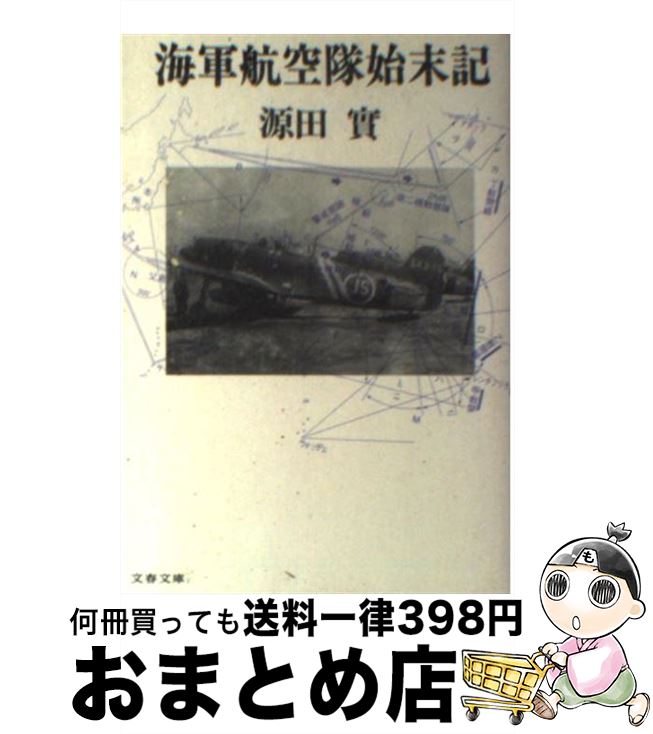 【中古】 海軍航空隊始末記 / 源田 実 / 文藝春秋 文庫 【宅配便出荷】