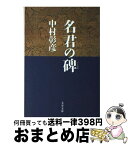 【中古】 名君の碑 保科正之の生涯 / 中村 彰彦 / 文藝春秋 [文庫]【宅配便出荷】