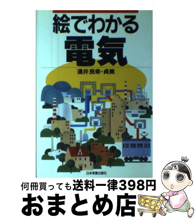 【中古】 絵でわかる電気 / 涌井 良幸, 涌井 貞美 / 日本実業出版社 [単行本]【宅配便出荷】