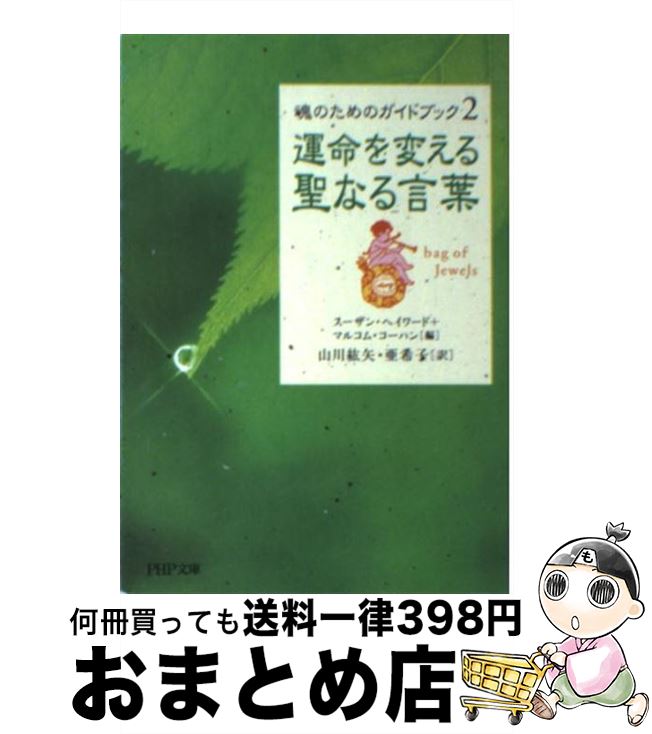 【中古】 運命を変える聖なる言葉 魂のためのガイドブック2 / スーザン・ヘイワード, マルコム・コーハン, 山川 紘矢・亜希子 / PHP研究所 [文庫]【宅配便出荷】