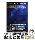 【中古】 ファイナルファンタジー12シナリオアルティマニア PlayStation 2 / スタジオベントスタッフ / スクウェア エニックス 単行本 【宅配便出荷】