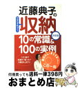 【中古】 近藤典子の収納10の常識＆　100の実例 かならず片づく！ / 近藤 典子 / 扶桑社 [ムック]【宅配便出荷】