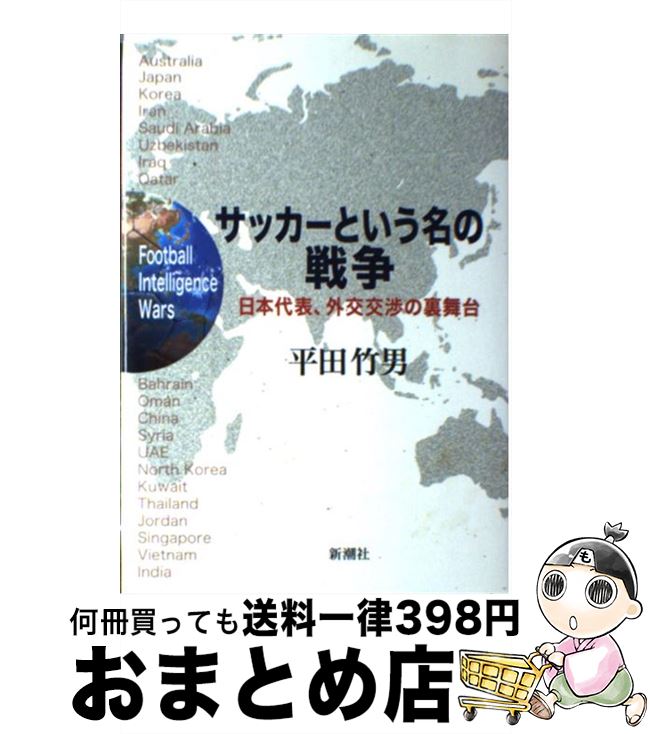 【中古】 サッカーという名の戦争 日本代表、外交交渉の裏舞台 / 平田 竹男 / 新潮社 [単行本]【宅配便出荷】