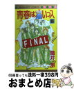 【中古】 青春は痛いっス 5 / 筒井 旭 / 集英社 [コミック]【宅配便出荷】