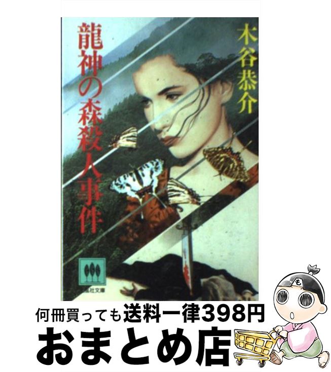 【中古】 竜神の森殺人事件 / 木谷 恭介 / 光風社出版 [文庫]【宅配便出荷】