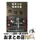 【中古】 放送室 その2 / 松本 人志, 高須 光聖 / エフエム東京 単行本 【宅配便出荷】