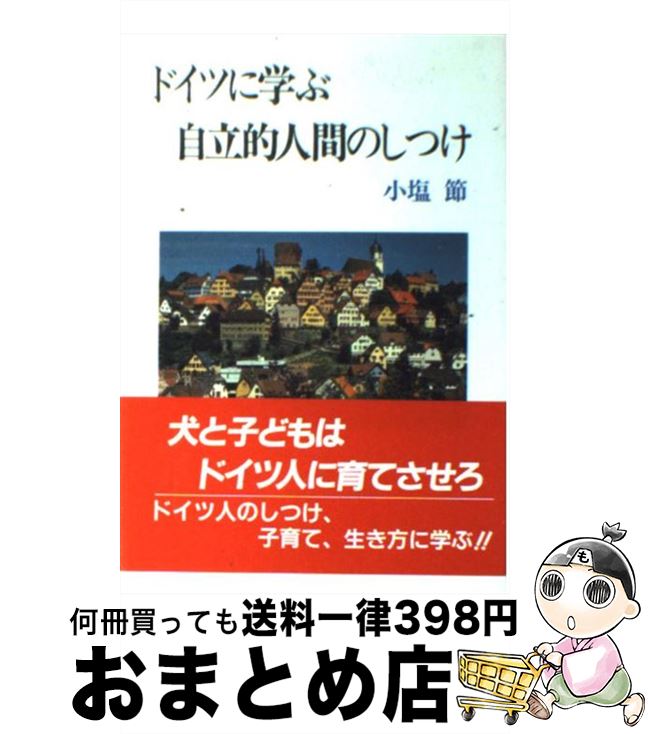 【中古】 ドイツに学ぶ自立的人間のしつけ / 小塩 節 / あすなろ書房 [単行本]【宅配便出荷】