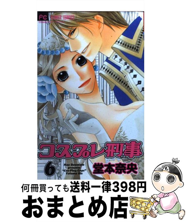 【中古】 コスプレ刑事 6 / 堂本 奈央 / 小学館 [新書]【宅配便出荷】