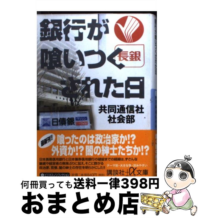 【中古】 銀行が喰いつくされた日 / 共同通信社社会部 / 講談社 [文庫]【宅配便出荷】