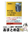 【中古】 歴史遺産日本の町並み108選を歩く / 吉田 桂二 / 講談社 単行本 【宅配便出荷】