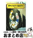 【中古】 雨やどりはすべり台の下で / 岡田 淳, 伊勢 英子 / 偕成社 単行本 【宅配便出荷】