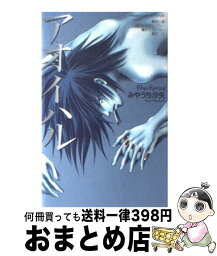 【中古】 アオイハル / みやうち 沙矢 / 講談社 [コミック]【宅配便出荷】